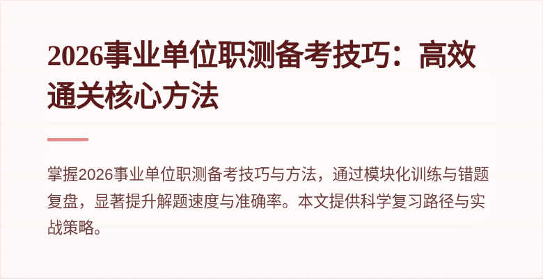 2026事业单位职测备考技巧:高效通关核心方法