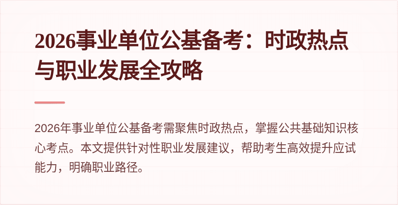 2026事业单位公基备考:时政热点与职业发展全攻略