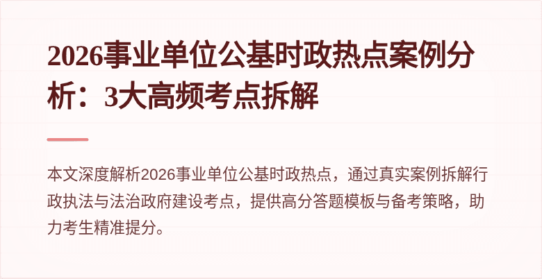 2026事业单位公基时政热点案例分析:3大高频考点拆解