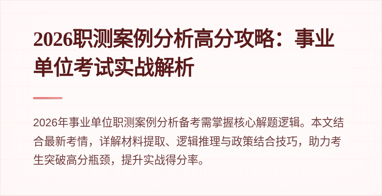 2026职测案例分析高分攻略:事业单位考试实战解析