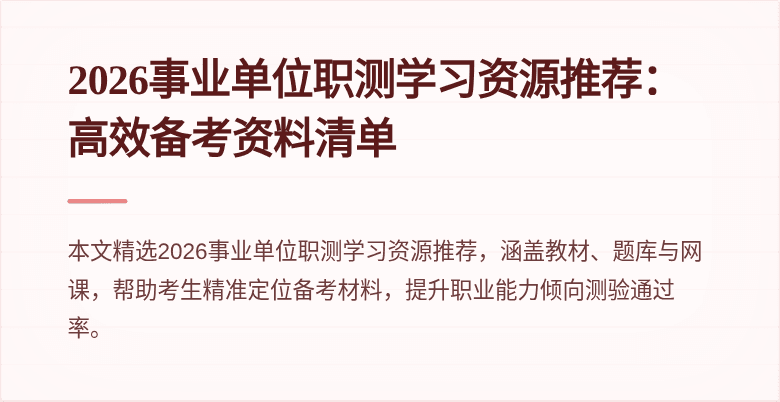 2026事业单位职测学习资源推荐:高效备考资料清单