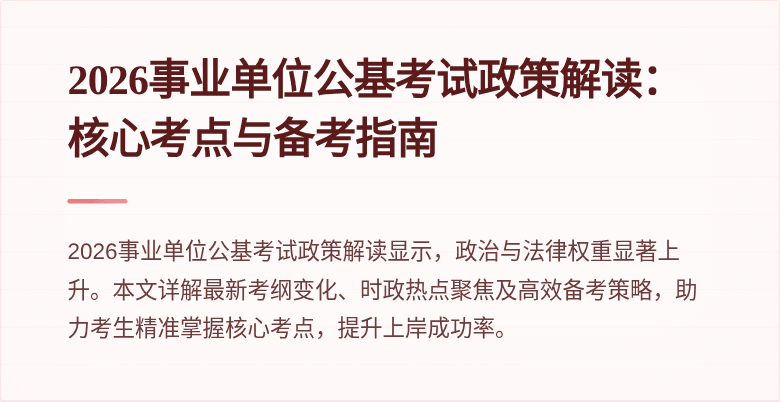2026事业单位公基考试政策解读:核心考点与备考指南