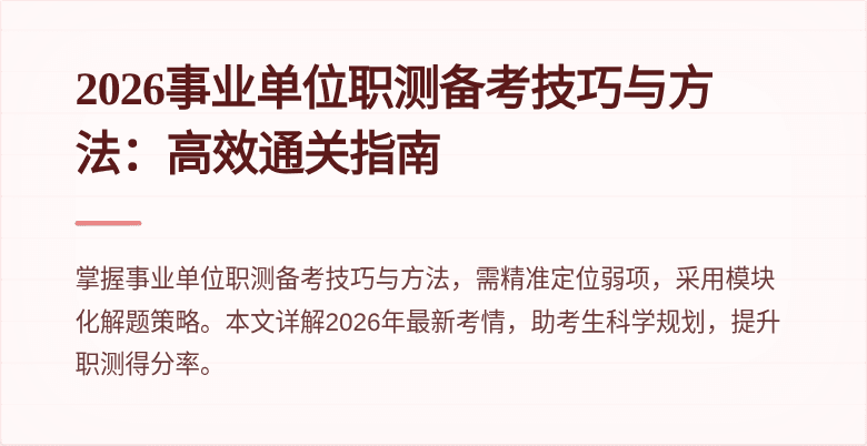 2026事业单位职测备考技巧与方法:高效通关指南