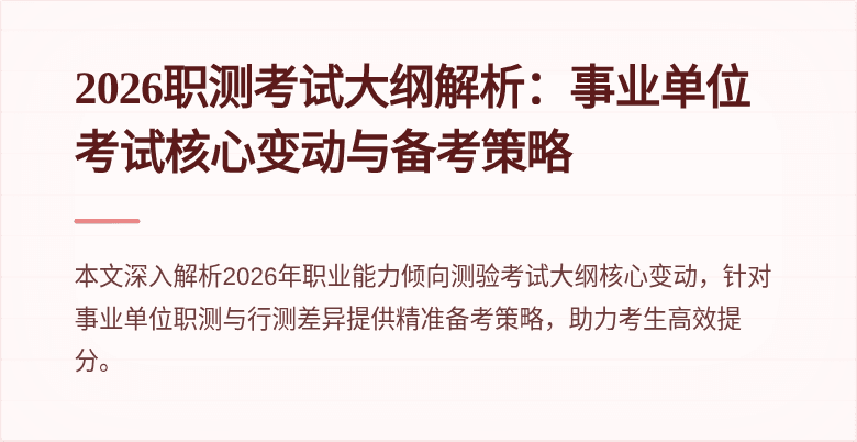 2026职测考试大纲解析:事业单位考试核心变动与备考策略