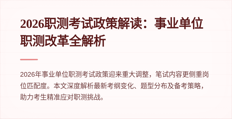 2026职测考试政策解读:事业单位职测改革全解析