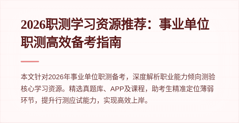 2026职测学习资源推荐:事业单位职测高效备考指南