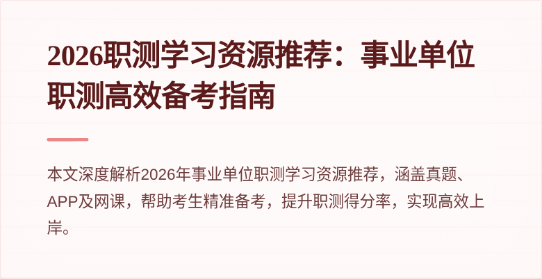 2026职测学习资源推荐:事业单位职测高效备考指南