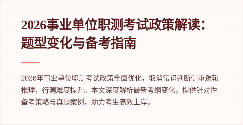2026事业单位职测考试政策解读:题型变化与备考指南