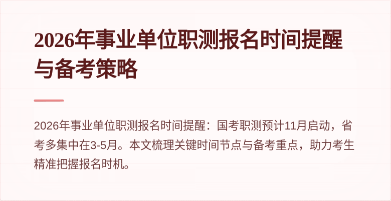 2026年事业单位职测报名时间提醒与备考策略
