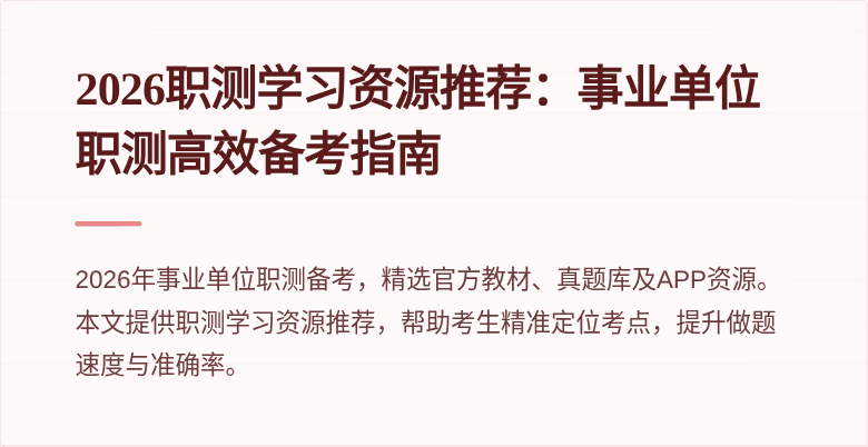 2026职测学习资源推荐:事业单位职测高效备考指南