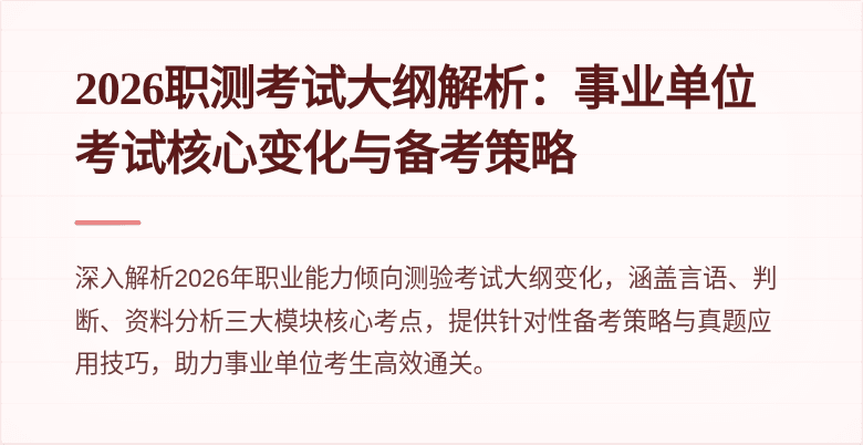 2026职测考试大纲解析:事业单位考试核心变化与备考策略