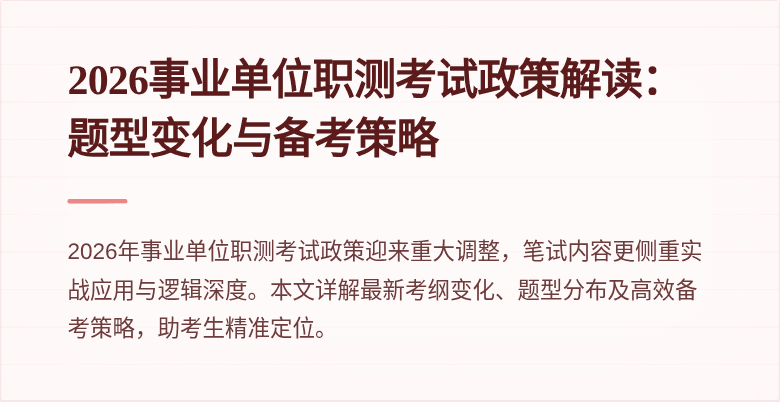2026事业单位职测考试政策解读:题型变化与备考策略