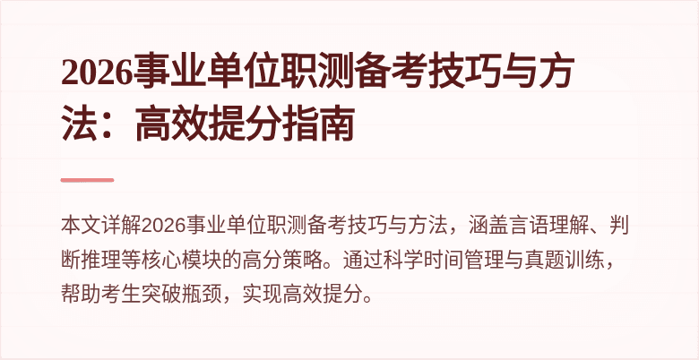 2026事业单位职测备考技巧与方法:高效提分指南