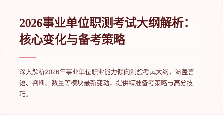 2026事业单位职测考试大纲解析:核心变化与备考策略
