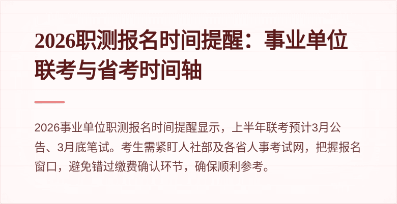 2026职测报名时间提醒:事业单位联考与省考时间轴
