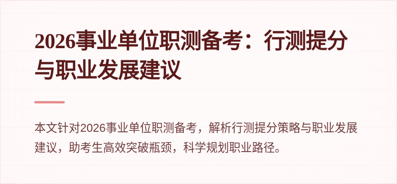 2026事业单位职测备考:行测提分与职业发展建议