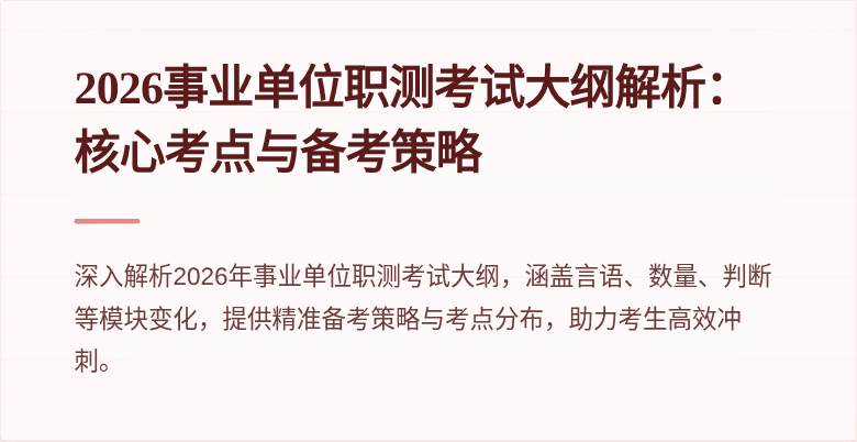 2026事业单位职测考试大纲解析:核心考点与备考策略