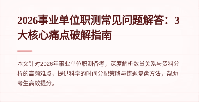 2026事业单位职测常见问题解答:3大核心痛点破解指南