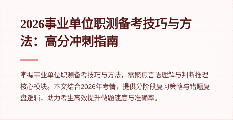 2026事业单位职测备考技巧与方法:高分冲刺指南