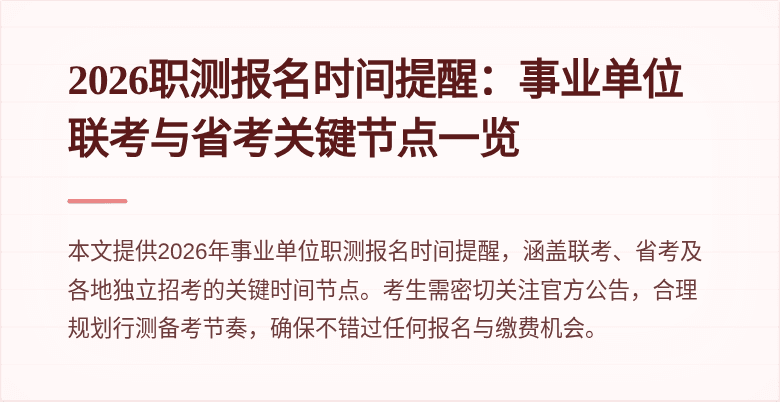 2026职测报名时间提醒:事业单位联考与省考关键节点一览