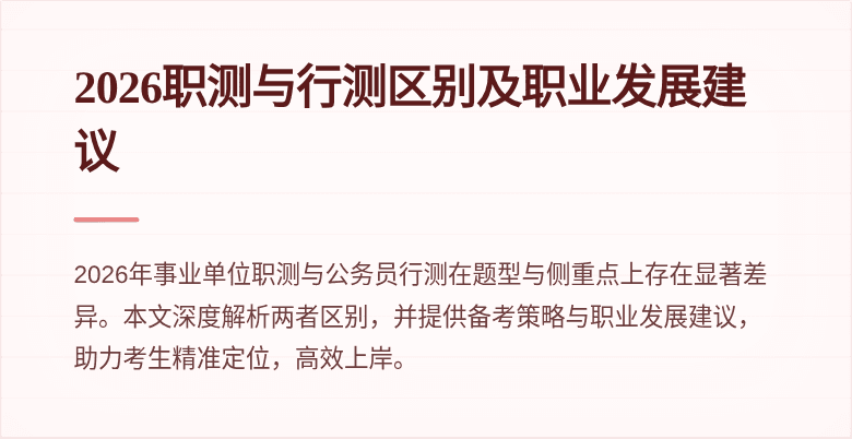 2026职测与行测区别及职业发展建议