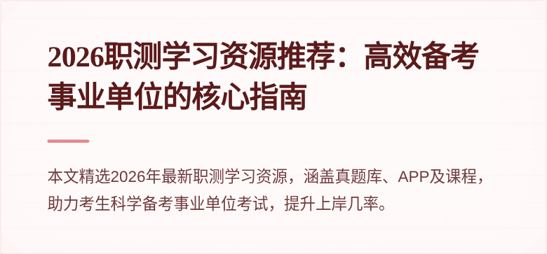 2026职测学习资源推荐:高效备考事业单位的核心指南