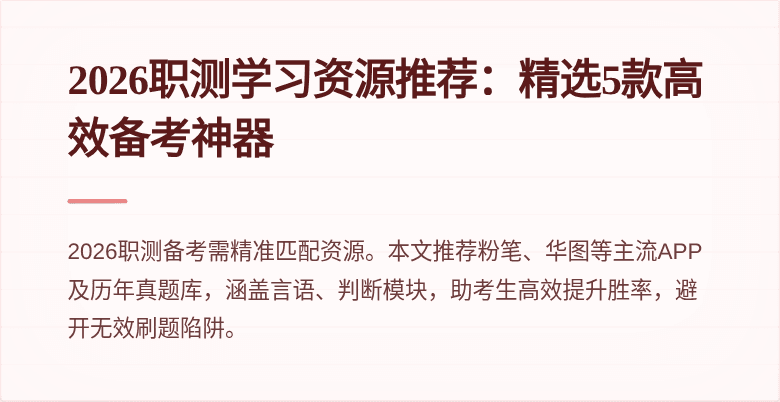2026职测学习资源推荐:精选5款高效备考神器