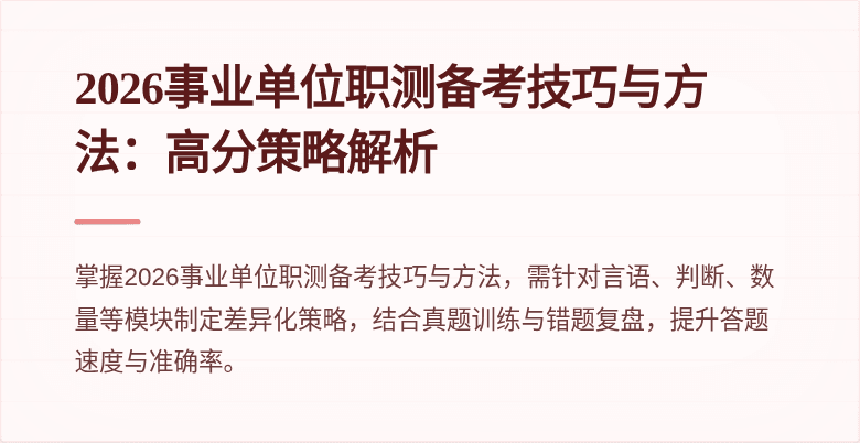 2026事业单位职测备考技巧与方法:高分策略解析