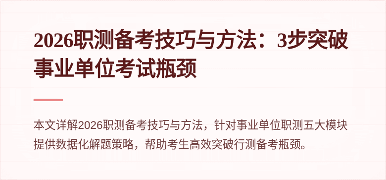 2026职测备考技巧与方法:3步突破事业单位考试瓶颈
