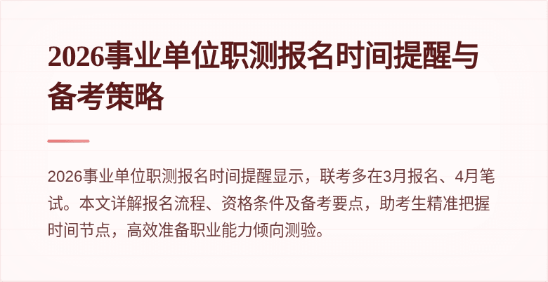 2026事业单位职测报名时间提醒与备考策略