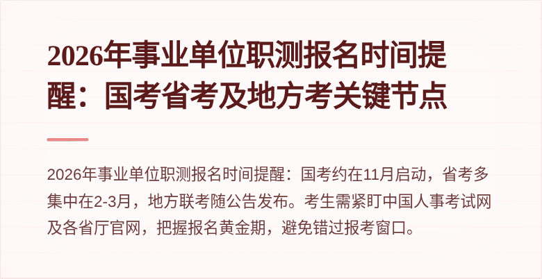 2026年事业单位职测报名时间提醒:国考省考及地方考关键节点