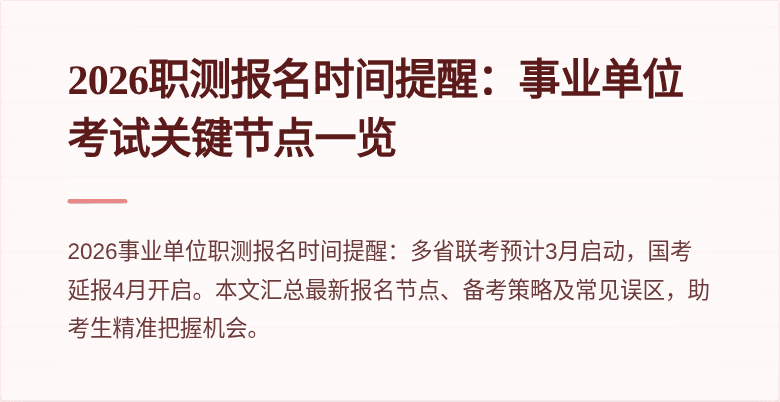 2026职测报名时间提醒：事业单位考试关键节点一览