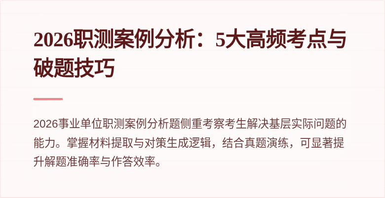2026职测案例分析:5大高频考点与破题技巧