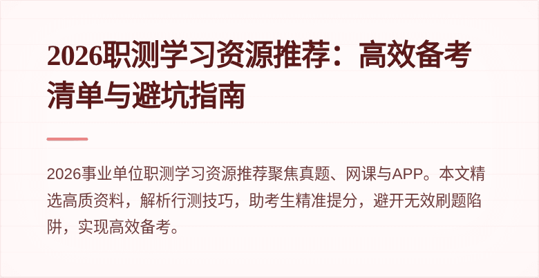 2026职测学习资源推荐:高效备考清单与避坑指南