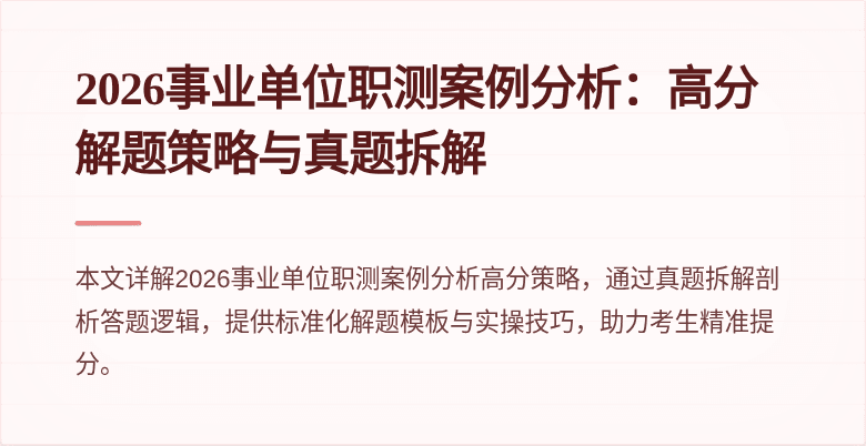 2026事业单位职测案例分析:高分解题策略与真题拆解