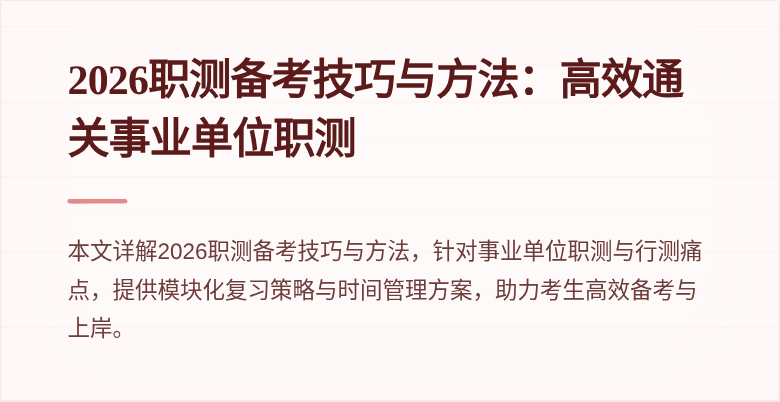 2026职测备考技巧与方法:高效通关事业单位职测