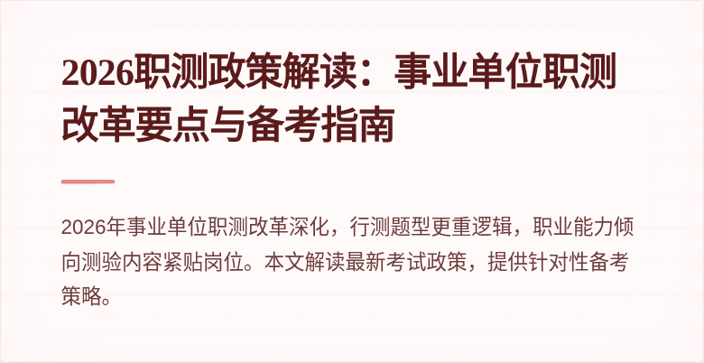 2026职测政策解读:事业单位职测改革要点与备考指南