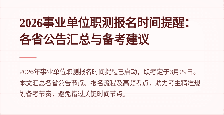 2026事业单位职测报名时间提醒:各省公告汇总与备考建议