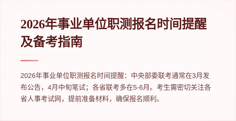 2026年事业单位职测报名时间提醒及备考指南