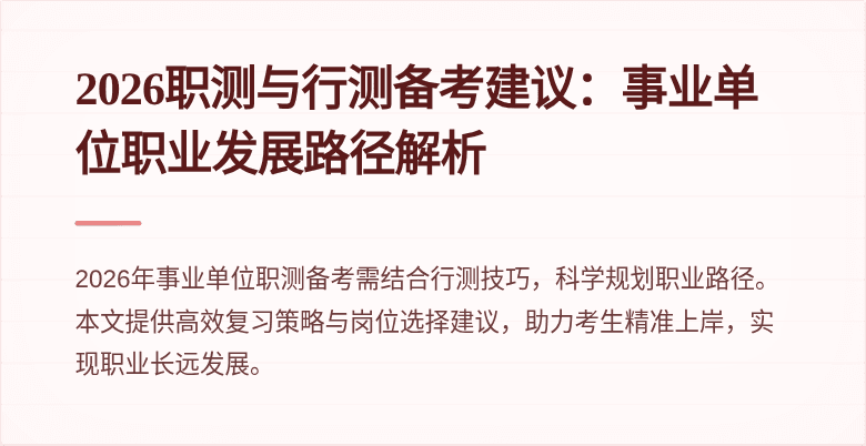 2026职测与行测备考建议:事业单位职业发展路径解析