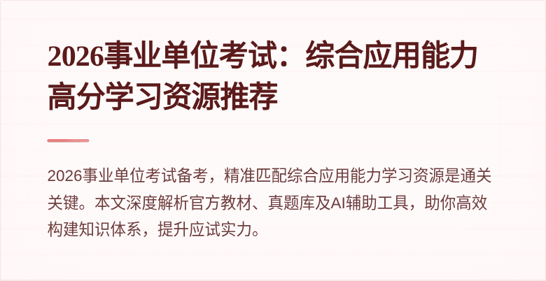 2026事业单位考试：综合应用能力高分学习资源推荐