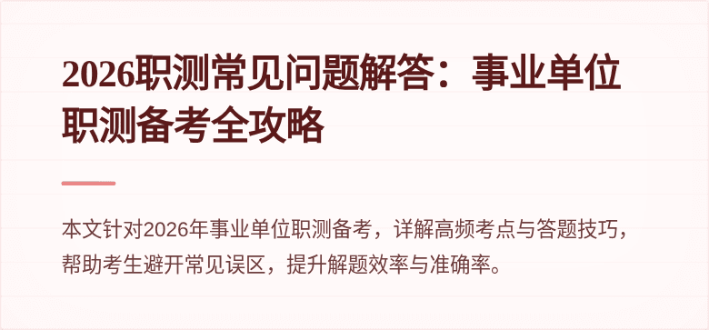 2026职测常见问题解答:事业单位职测备考全攻略