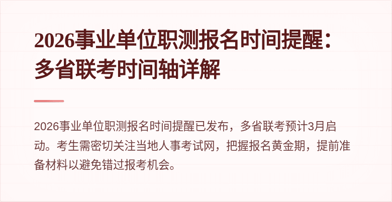 2026事业单位职测报名时间提醒:多省联考时间轴详解