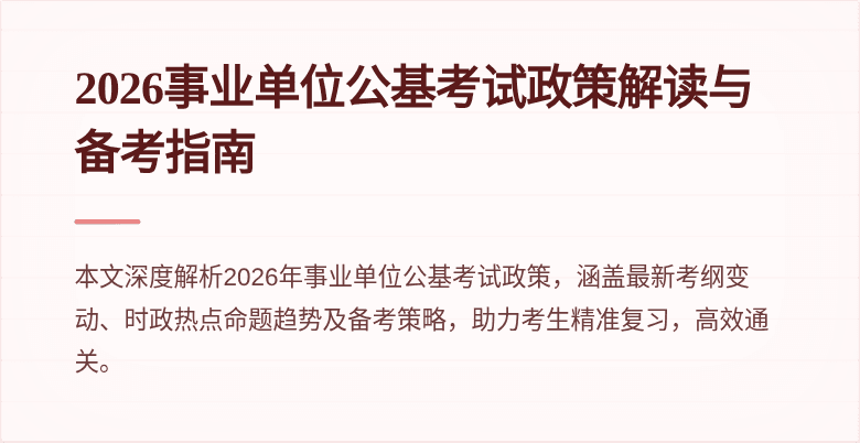 2026事业单位公基考试政策解读与备考指南