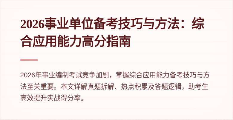 2026事业单位备考技巧与方法：综合应用能力高分指南