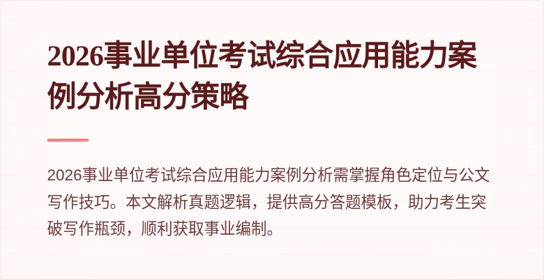 2026事业单位考试综合应用能力案例分析高分策略