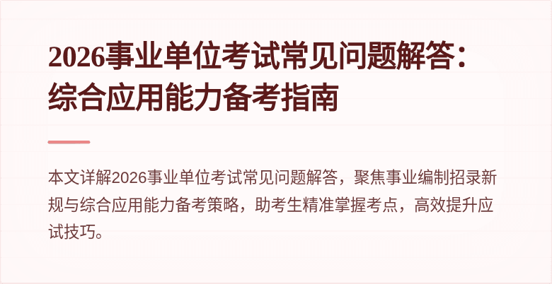2026事业单位考试常见问题解答：综合应用能力备考指南