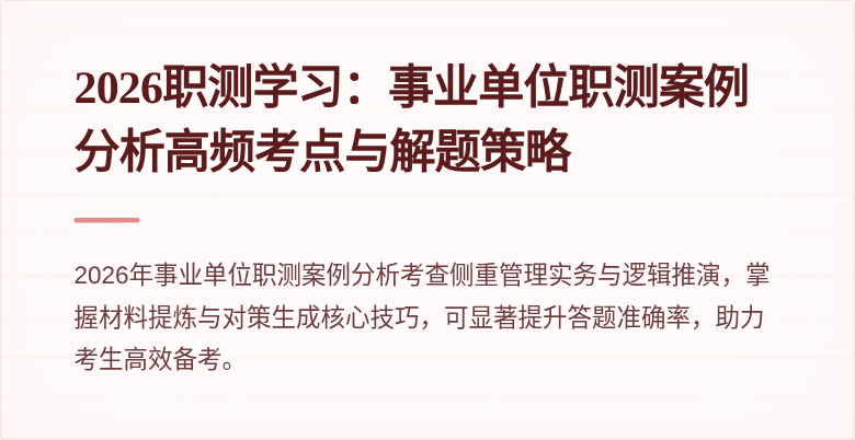 2026职测学习：事业单位职测案例分析高频考点与解题策略