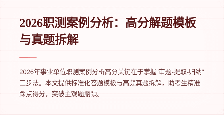 2026职测案例分析：高分解题模板与真题拆解