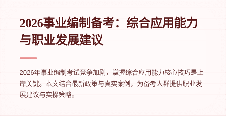 2026事业编制备考:综合应用能力与职业发展建议